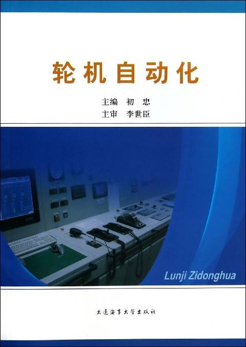 轮机自动化（2006年大连海事学院出版社出版的图书）