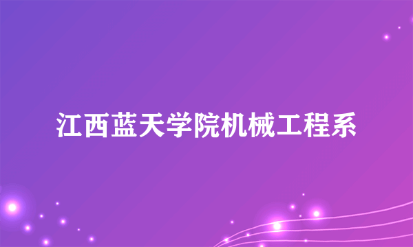 江西蓝天学院机械工程系