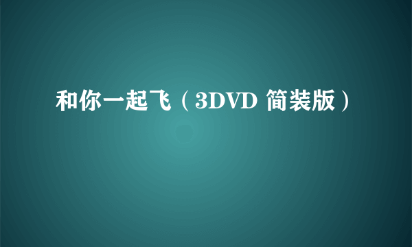 和你一起飞（3DVD 简装版）