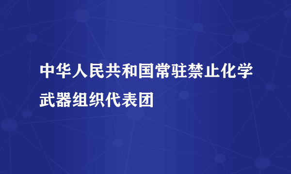 中华人民共和国常驻禁止化学武器组织代表团