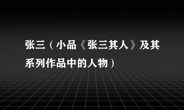 张三（小品《张三其人》及其系列作品中的人物）