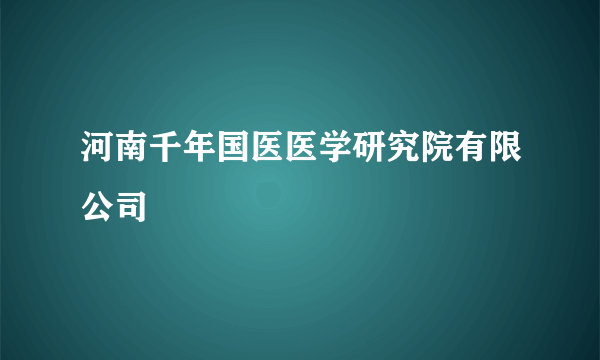 河南千年国医医学研究院有限公司