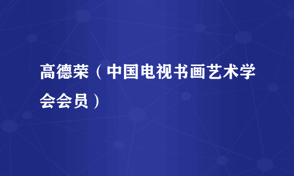 高德荣（中国电视书画艺术学会会员）