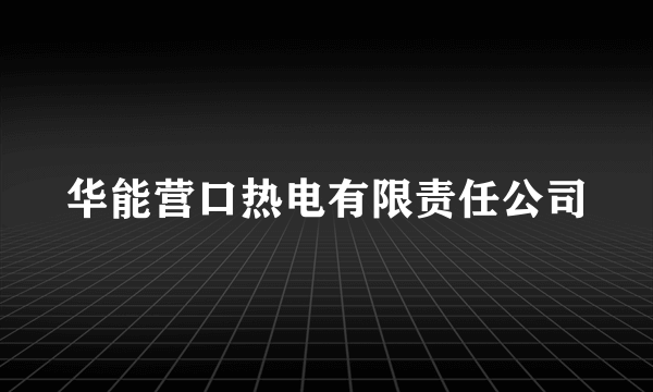 华能营口热电有限责任公司