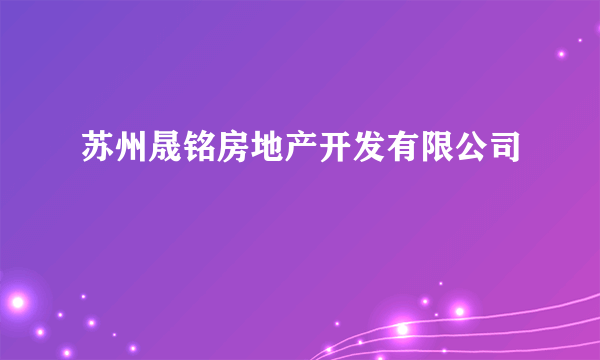 苏州晟铭房地产开发有限公司