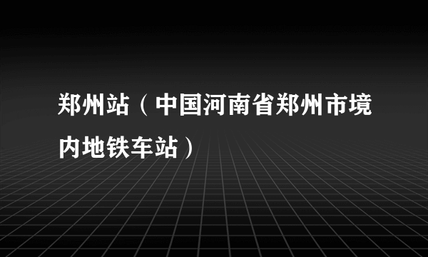 郑州站（中国河南省郑州市境内地铁车站）