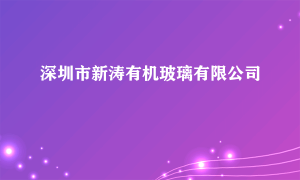 深圳市新涛有机玻璃有限公司