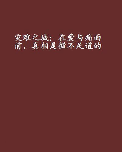 灾难之城：在爱与痛面前，真相是微不足道的