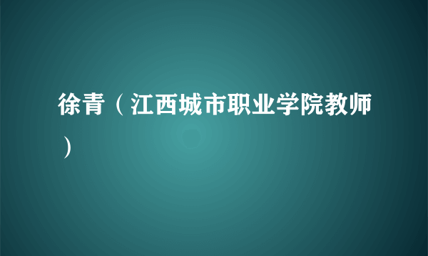 徐青（江西城市职业学院教师）