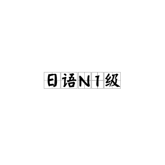 日语N1级