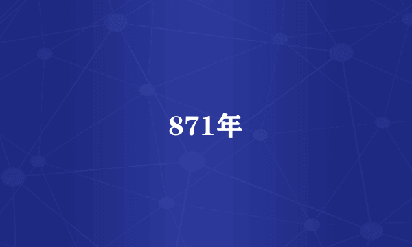 871年