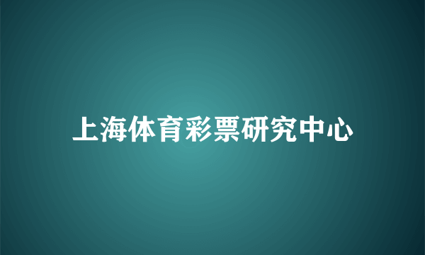 上海体育彩票研究中心