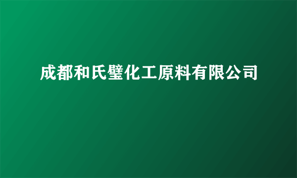 成都和氏璧化工原料有限公司