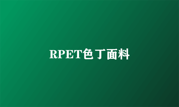 RPET色丁面料