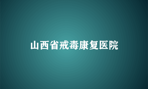 山西省戒毒康复医院