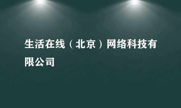 生活在线（北京）网络科技有限公司