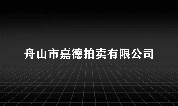 舟山市嘉德拍卖有限公司