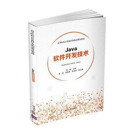 Java软件开发技术（清华大学出版社出版的图书）