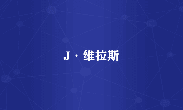 J·维拉斯