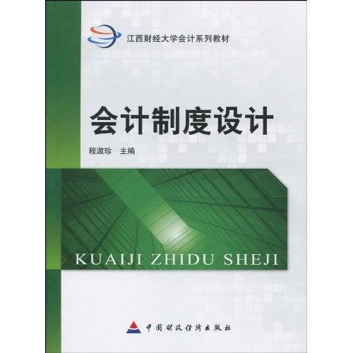 会计制度设计（2010年中国财政经济出版社出版的图书）