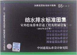 国家建筑标准设计图集：给水排水标准图集