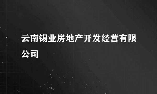 云南锡业房地产开发经营有限公司