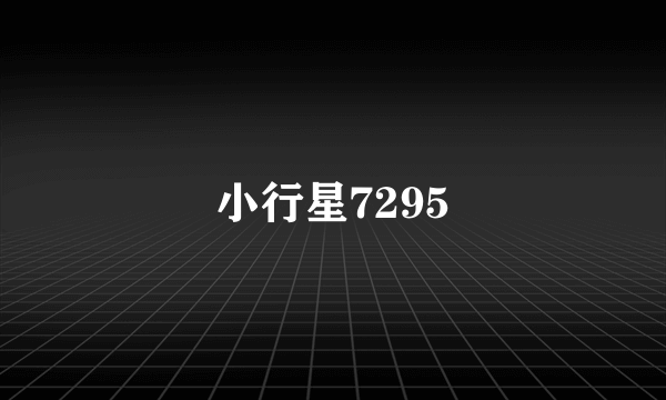 小行星7295