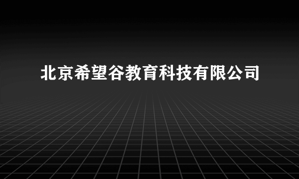 北京希望谷教育科技有限公司