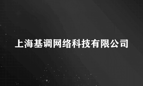 上海基调网络科技有限公司