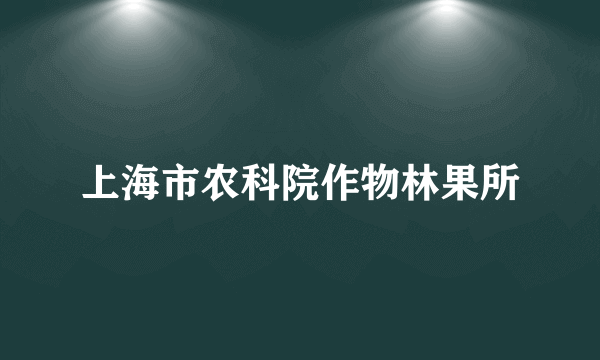 上海市农科院作物林果所