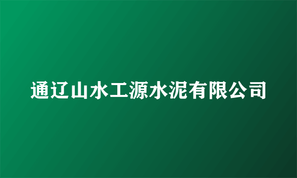 通辽山水工源水泥有限公司