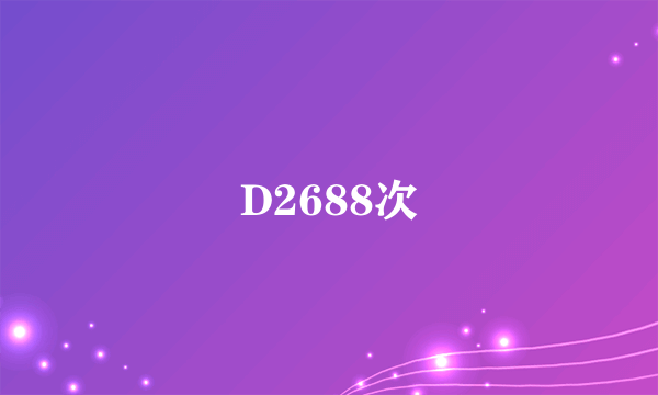 D2688次