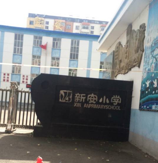 牡丹江市新安小学