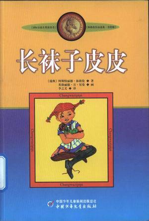 长袜子皮皮（1999年3月中国少年儿童出版社出版的图书）