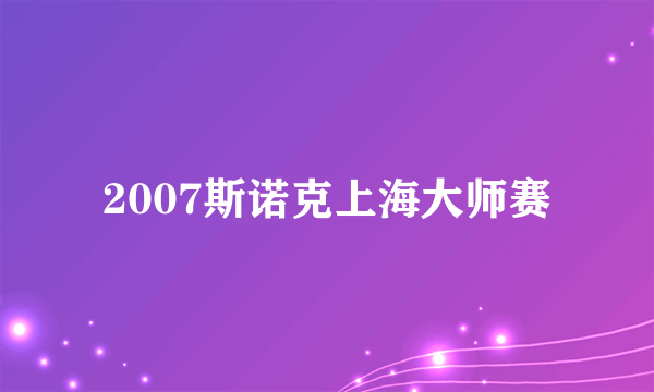 2007斯诺克上海大师赛