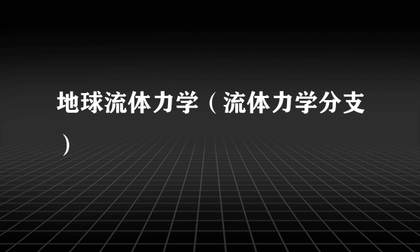 地球流体力学（流体力学分支）