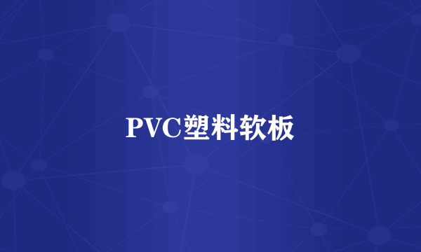 PVC塑料软板