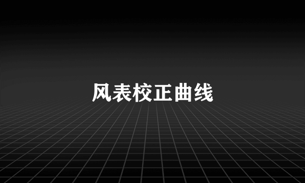 风表校正曲线