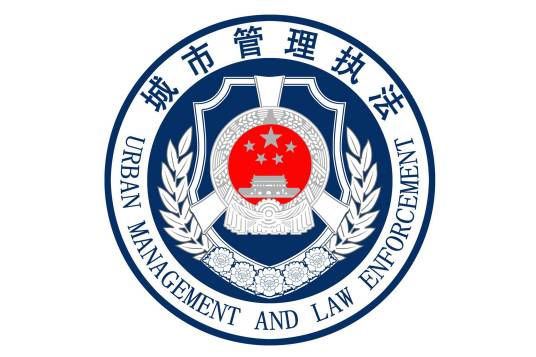 连云港市城市管理局