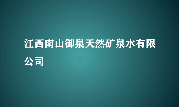 江西南山御泉天然矿泉水有限公司