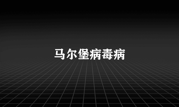 马尔堡病毒病