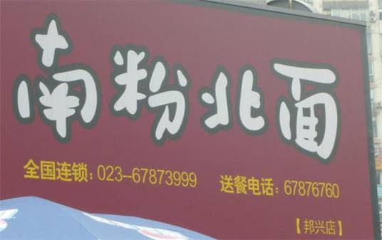 南粉北面（观音桥店）