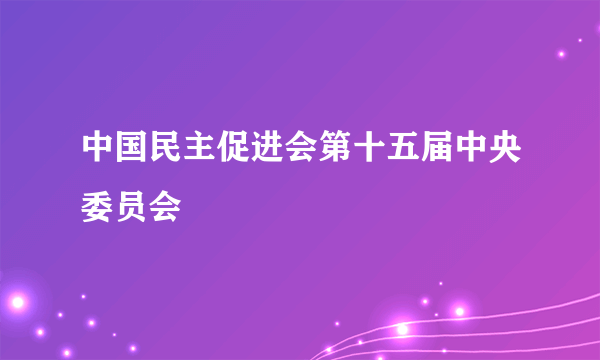 中国民主促进会第十五届中央委员会