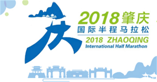 2018肇庆国际半程马拉松赛