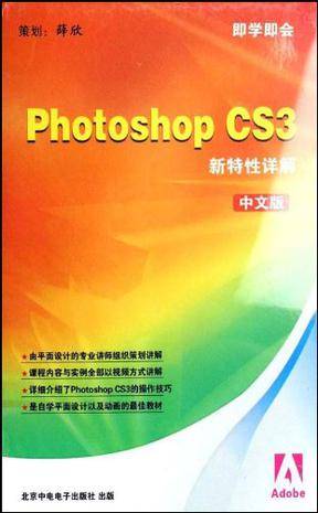 Photoshop CS3新特性详解中文版（软件）