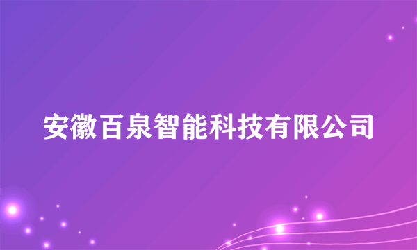 安徽百泉智能科技有限公司