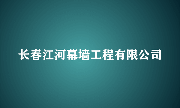 长春江河幕墙工程有限公司