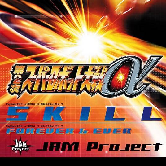 skill（PS2游戏《第二次超级机器人大战α》主题曲）