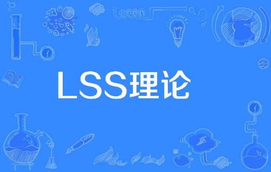 LSS理论