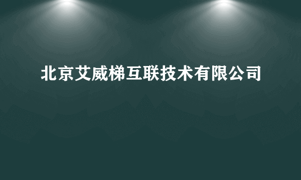 北京艾威梯互联技术有限公司